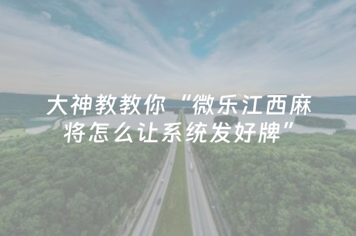 大神教教你“微乐江西麻将怎么让系统发好牌”（可以设置输赢吗)