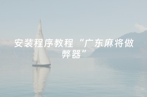 必看教程“星悦云南麻将怎么才能赢（专用辅牌神器免安装）