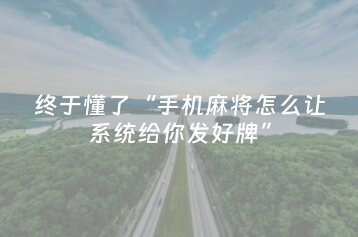 实测教程“微乐广东麻将免费专用神器（专用辅牌神器免安装）