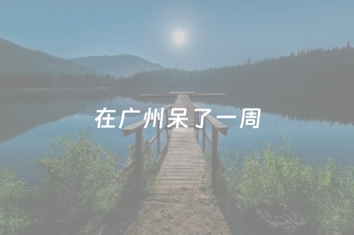 玩家必看攻略“微信小程序雀神辅助器免费下载（助赢神器通用版）