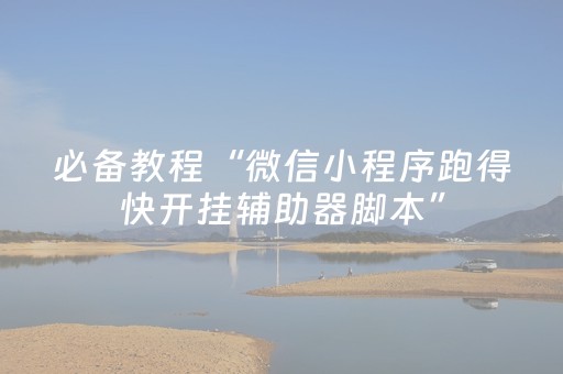 必备教程“微信小程序跑得快开挂辅助器脚本”（自建房胜负规律)
