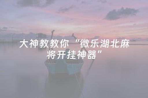 实测结果“广东雀神辅助插件ios（助赢神器通用版）