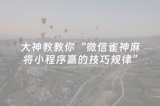 玩家必看教程！“手机金花外挂骗局揭秘”（详细透视教程）-哔哩哔哩