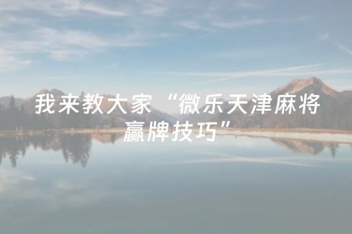 必看教程！“边锋跑得快辅助”（详细开挂教程）-哔哩哔哩