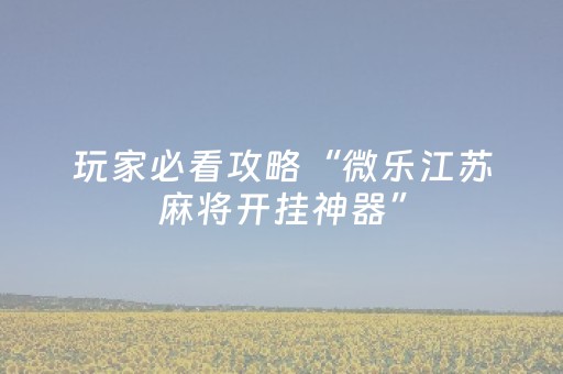 分享辅助“打麻将100%能赢的神器（专用辅牌神器免安装）
