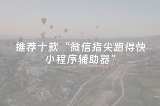 我来教大家“微乐麻将的挂在哪找（专用辅牌神器免安装）