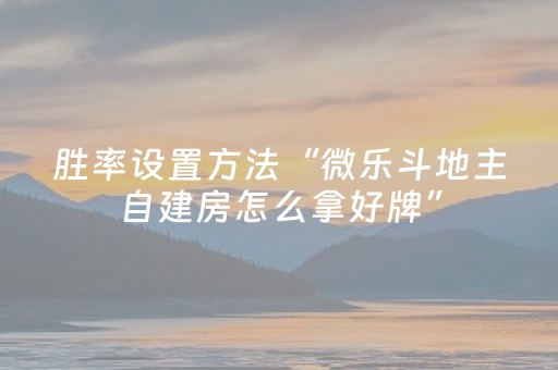 3分钟学会“开心麻将有挂么（助赢神器通用版）