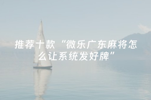 我来教大家“微乐海南麻将赢牌的技巧（专用辅牌神器免安装）