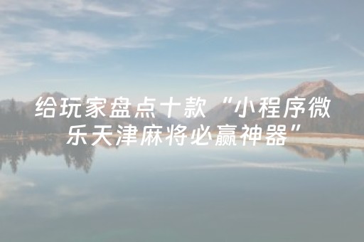 实测分享“中至跑得快可以设置输赢吗（专用辅牌神器免安装）