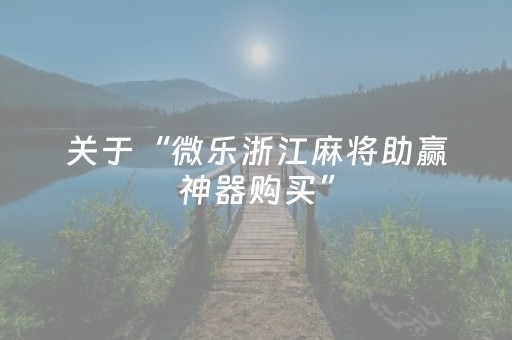 终于发现了“家乡大贰如何开挂（专用辅牌神器免安装）