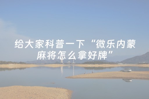 必看教程“微乐手机麻将调胜率教程（专用辅牌神器免安装）