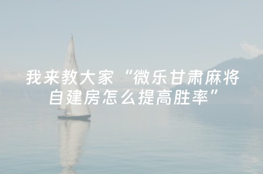 终于发现“微信微乐棋牌有挂吗（专用辅牌神器免安装）