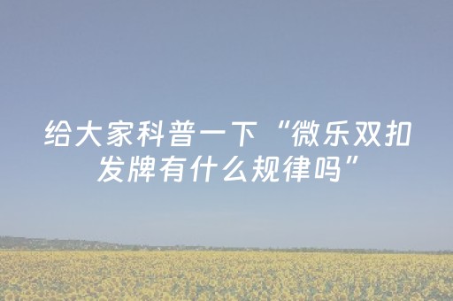 实测分享“不换牌飞针麻将安装视频（助赢神器通用版）