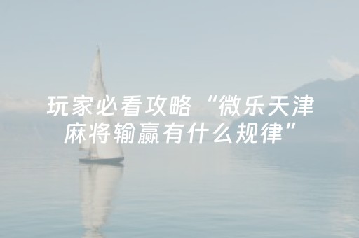 教程辅助“手机麻将神器通用（助赢神器通用版）