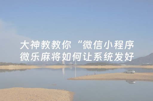 实测教程“诚信红包控制尾数视频”（详细透视教程）-哔哩哔哩