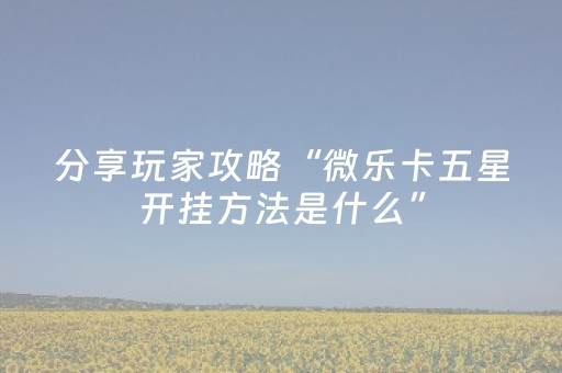终于发现了“上饶中至麻将输赢规律（助赢神器通用版）
