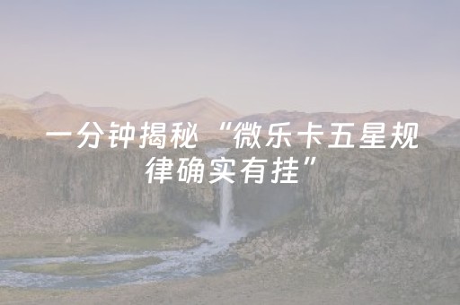 3分钟学会“微乐四川麻将挂神器（助赢神器通用版）