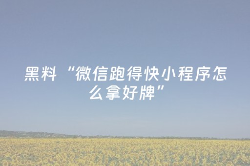 实测结果“微信小程序雀神麻将助赢神器购买（专用辅牌神器免安装）