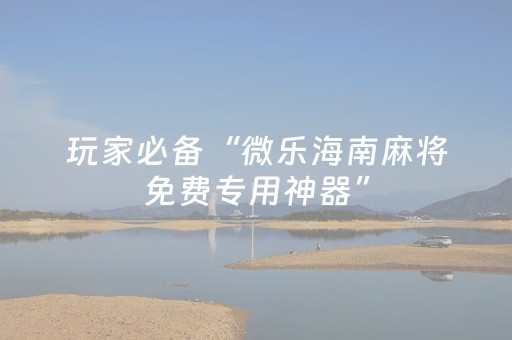 实测分享“棋牌室麻将机作假（助赢神器通用版）