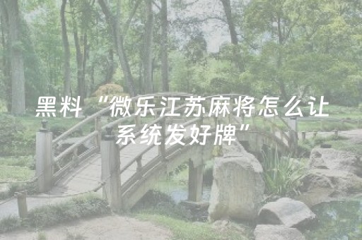 教程辅助“东游手机麻将可以设置输赢吗（专用辅牌神器免安装）