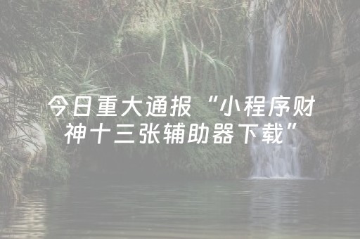 实测教程“2022全自动红包群红包玩牛牛计算器”（详细透视教程）-哔哩哔哩