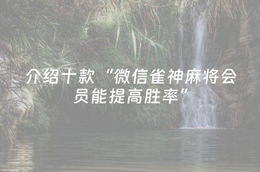 玩家实测“中至麻将有猫腻吗（专用辅牌神器免安装）