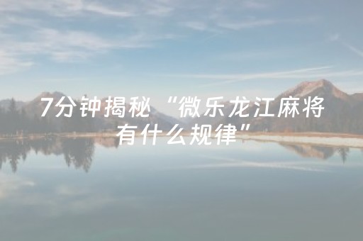 我来教大家“微信红包埋雷辅助软件,原来是有人用开挂”（详细透视教程）-哔哩哔哩