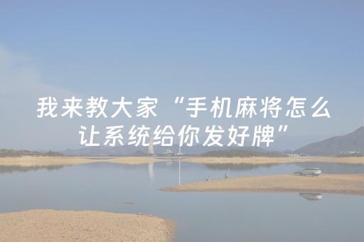 我来教大家“手机麻将怎么让系统给你发好牌”（外辅工具)