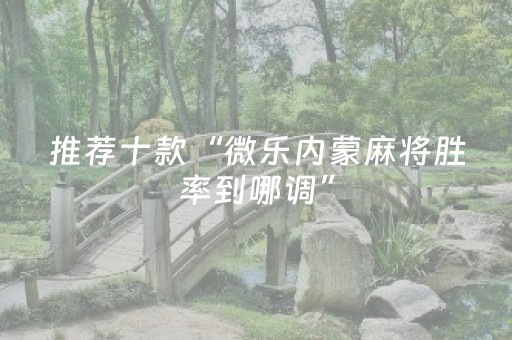推荐十款“微乐内蒙麻将胜率到哪调”（充会员胜率高)