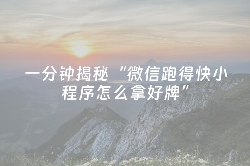 一分钟揭秘“微信跑得快小程序怎么拿好牌”（怎么增加胜率)