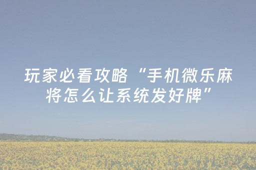 玩家必备教程“微乐江西手机麻将助赢神器”（详细透视教程）-哔哩哔哩