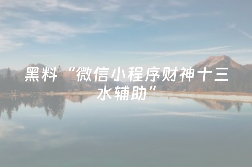 玩家实测“能掌控麻将机的智能手表（助赢神器通用版）