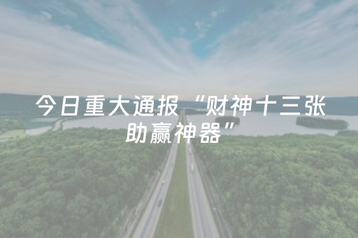 教程辅助“雀神麻将怎么设置胜率高（专用辅牌神器免安装）