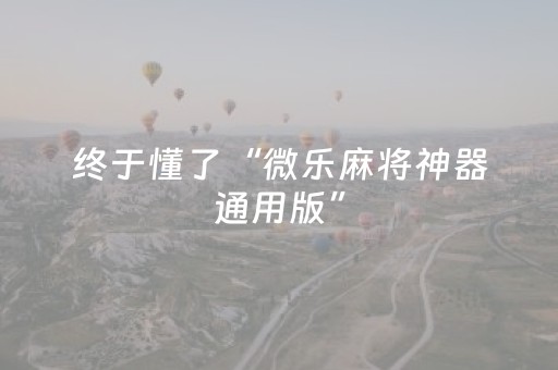 终于懂了“微乐麻将神器通用版”（插件开挂免费AI)
