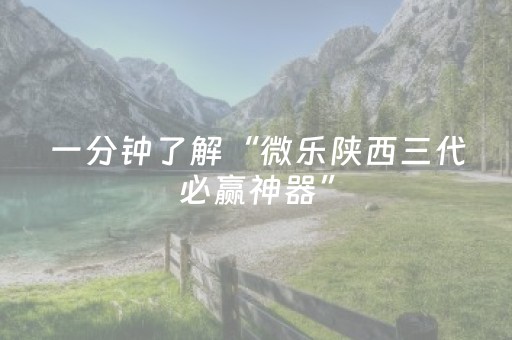 一分钟了解“微乐陕西三代必赢神器”（怎么调胜率)