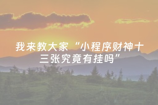 终于发现了“钱塘十三水app辅助器（助赢神器通用版）