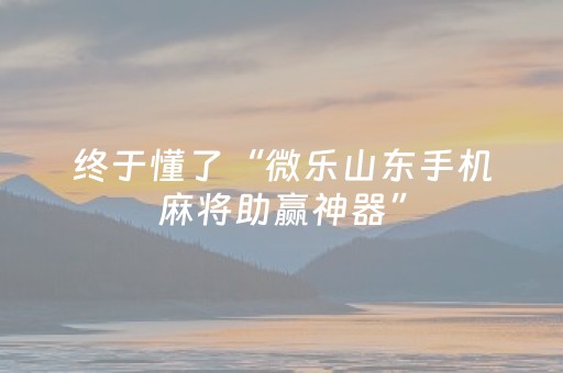 分享辅助“手机微乐麻将100能赢的神器（专用辅牌神器免安装）