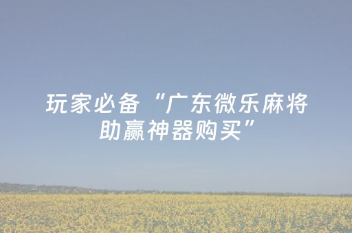 3分钟学会“打哈儿手机麻将怎么提高胜率（专用辅牌神器免安装）
