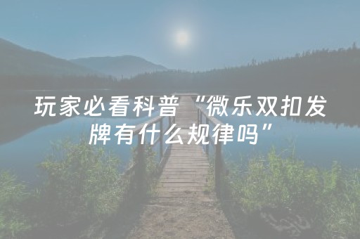 实测辅助“多乐跑胡子有挂吗（专用辅牌神器免安装）