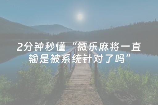 今日实测“微乐二七王有外挂吗”（详细开挂教程）-哔哩哔哩
