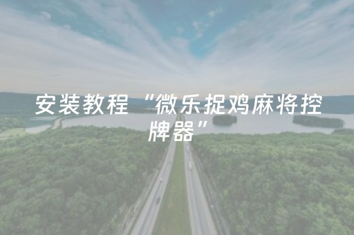 胜率设置方法“微乐安徽麻将跑得快有挂吗（助赢神器通用版）