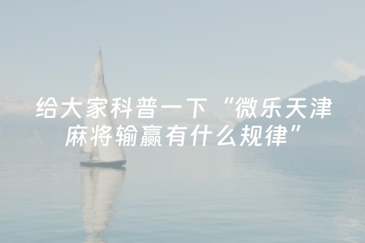 胜率设置方法“小程序麻将有什么规律（专用辅牌神器免安装）