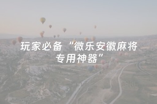 终于发现“手机十三水怎么拿好牌（助赢神器通用版）