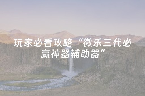 实测分享“谁买过普通麻将机解码器（助赢神器通用版）