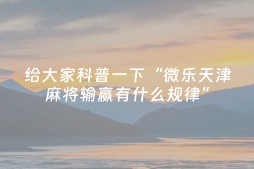 终于发现了“中至跑得快辅助器免费版（助赢神器通用版）