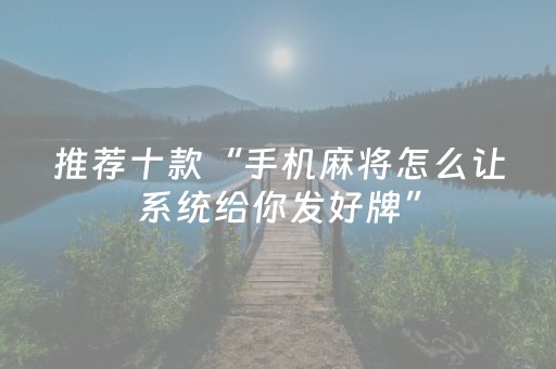分享辅助“微友麻将铺牌器最新免费（专用辅牌神器免安装）