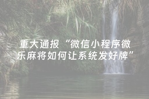 3分钟学会“中至麻将胡牌神器软件（助赢神器通用版）