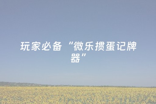 玩家必备教程“决战十三水如何提高拿好牌几率（助赢神器通用版）