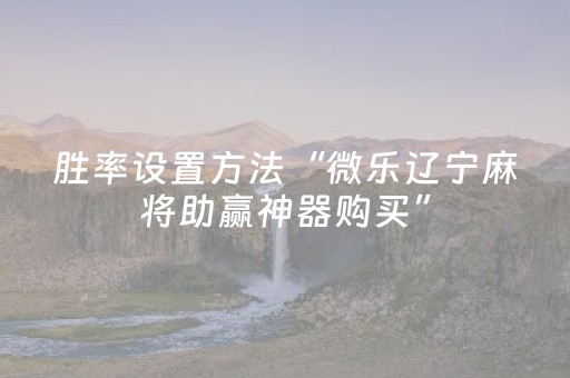实测结果“微乐陕西麻将助赢神器购买（专用辅牌神器免安装）