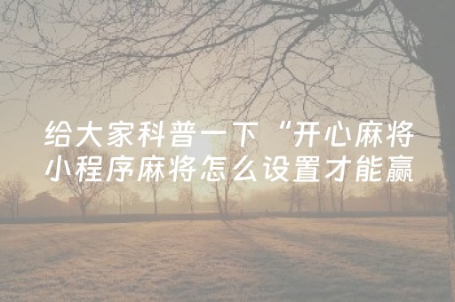 实测结果“陕麻圈辅助软件（助赢神器通用版）